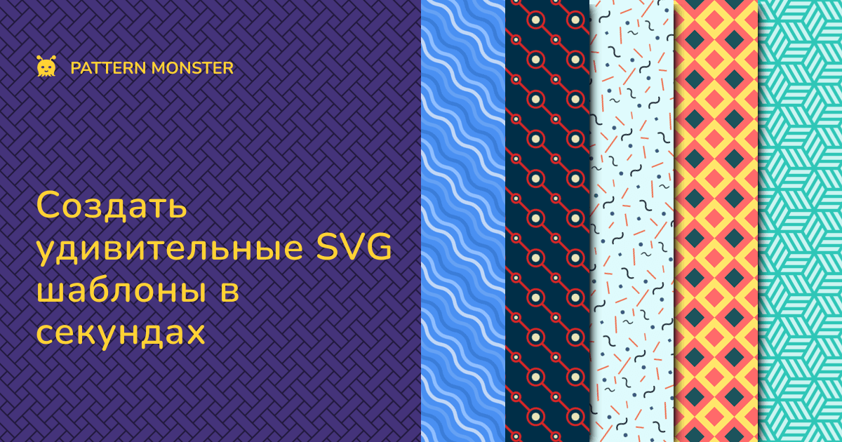 Collections - Pattern Monster | SVG Генератор шаблонов